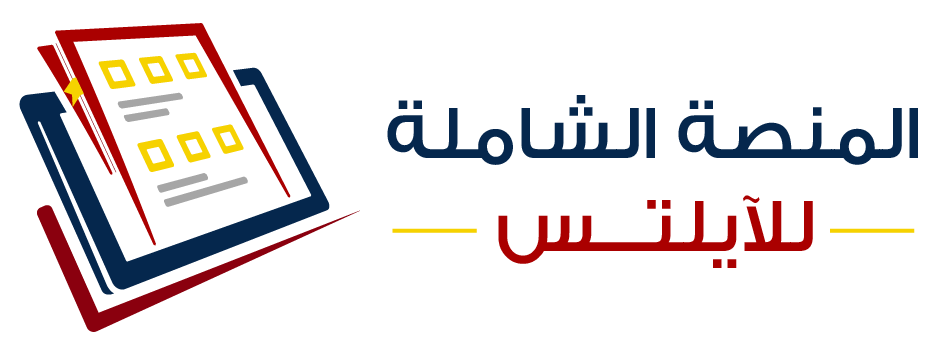 المنصة الشاملة للأيلتس logo
